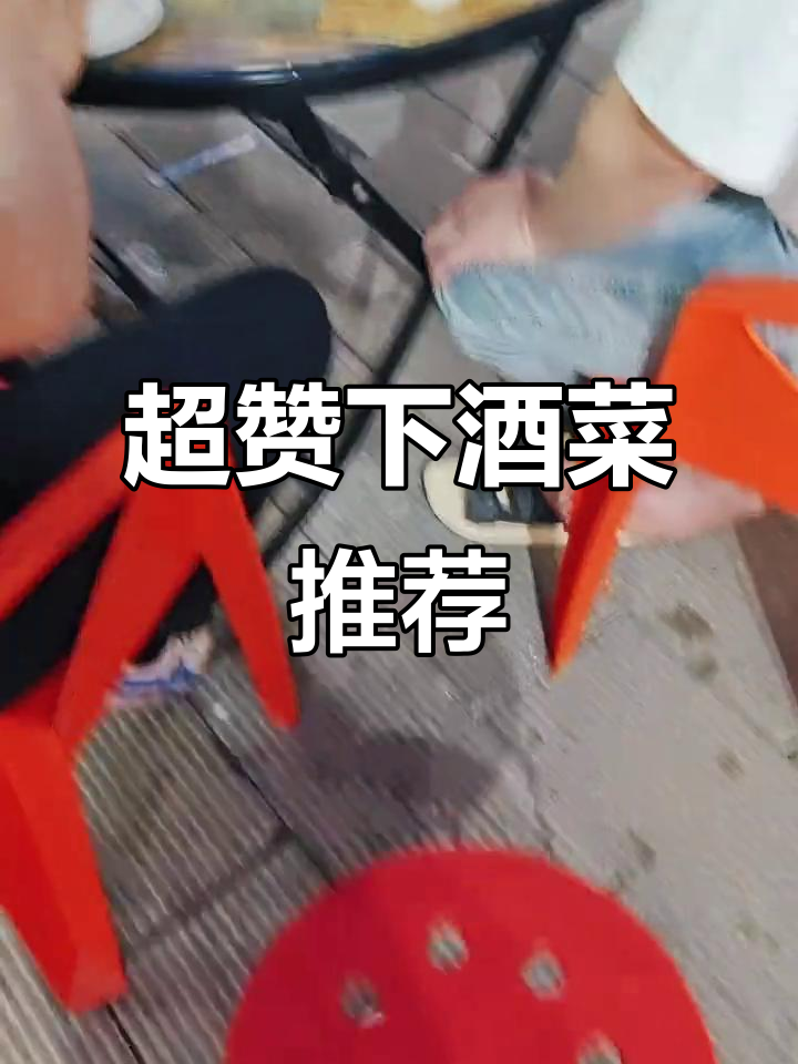 荆州小酒馆必试拼盘,下酒菜排行榜前十名推荐