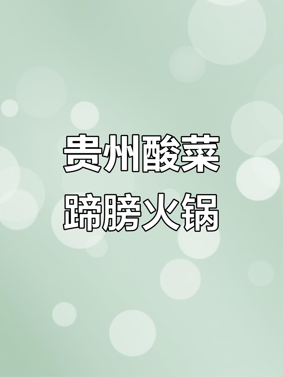 贵州扎佐酸菜蹄膀,火锅做法超简单,肉质鲜美让人停不下来