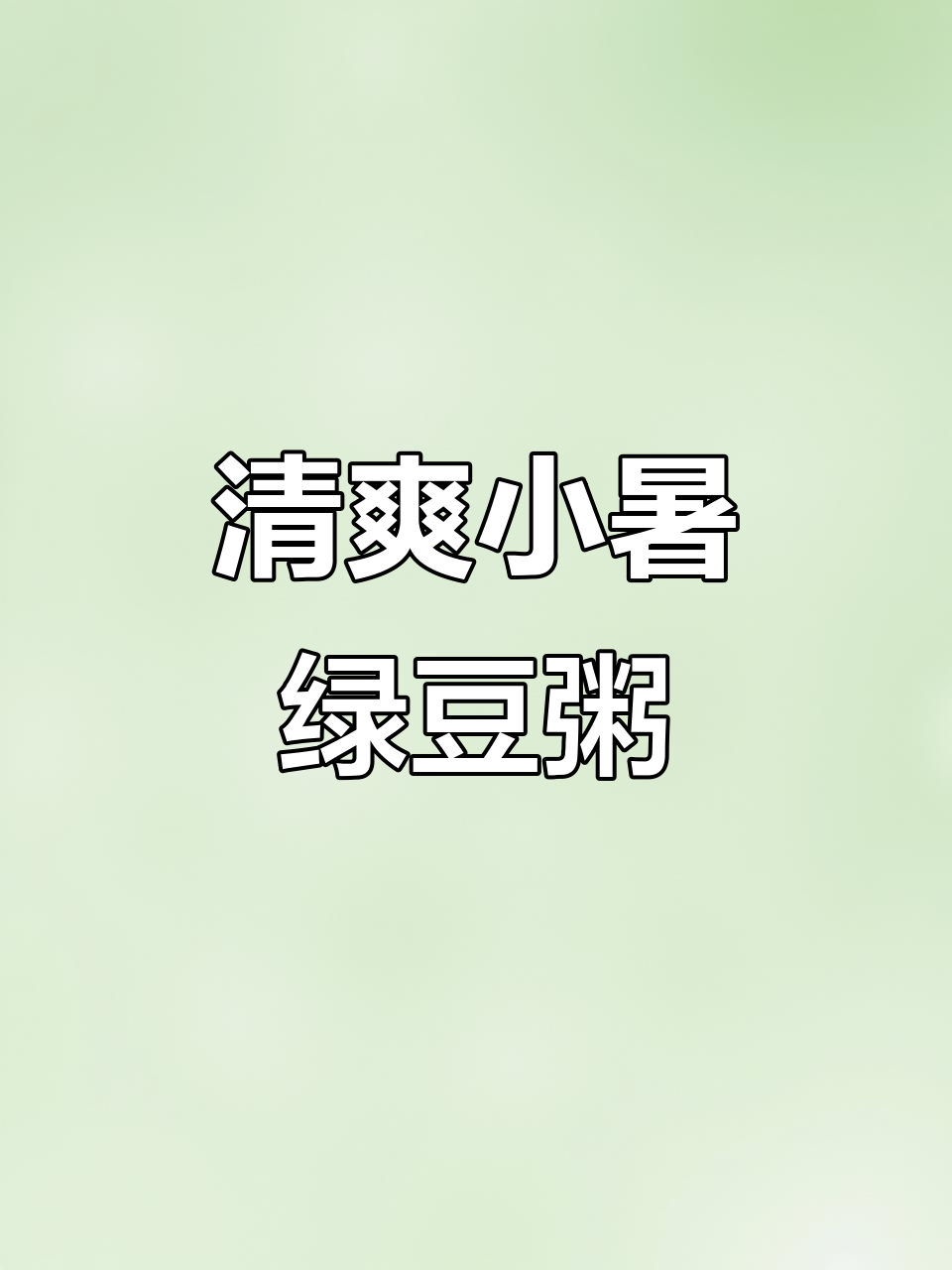 小暑来临,绿豆薏米红枣粥帮你消暑降温
