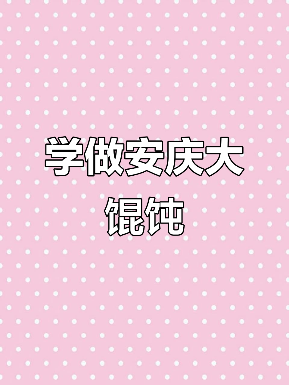 教你包出完美大馄饨,简单又好看