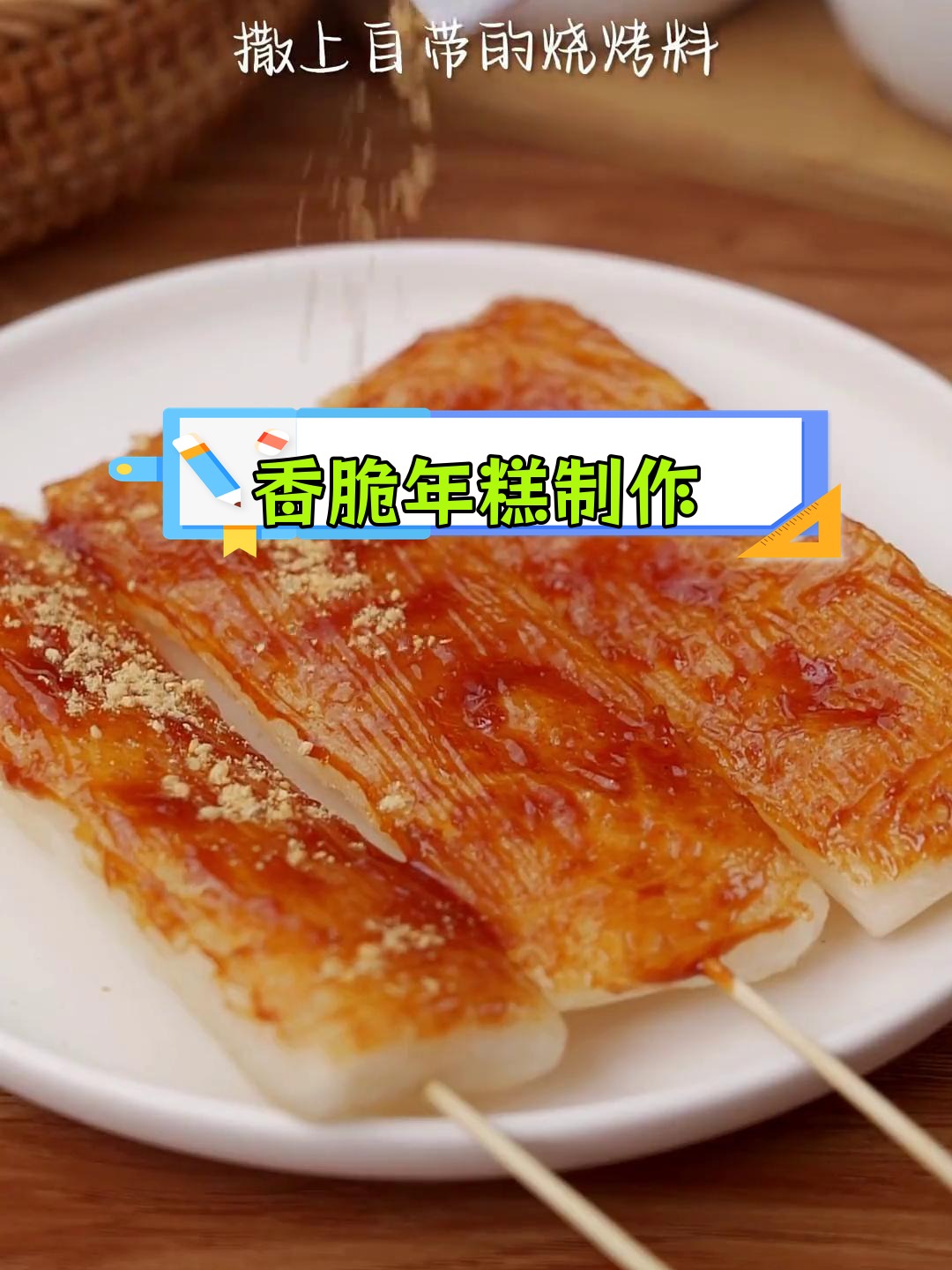 脆皮年糕的完美做法