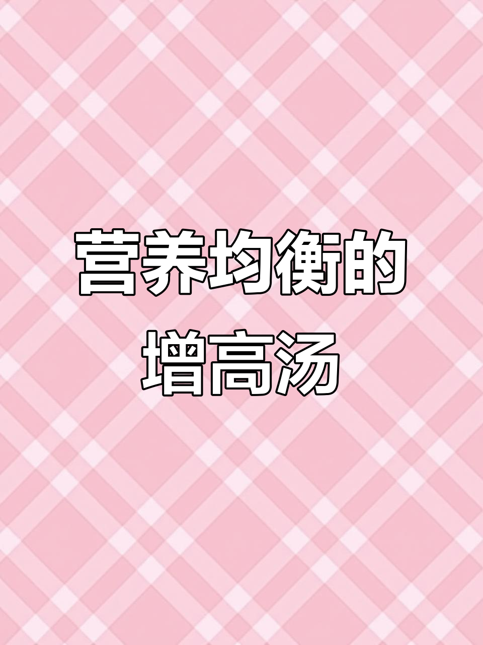 儿童增高汤,玉米排骨汤助力补钙