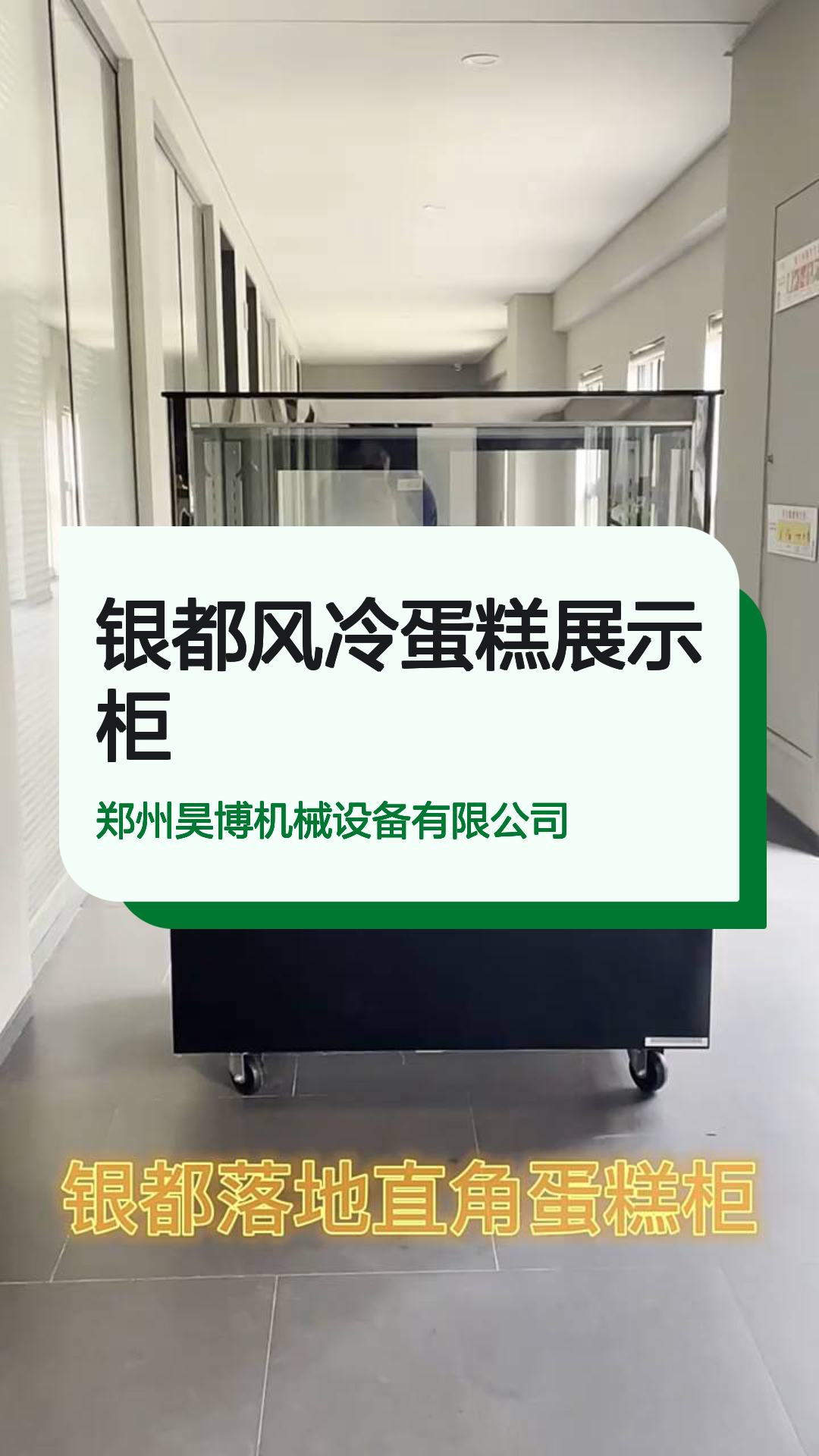 银都风冷蛋糕展示柜