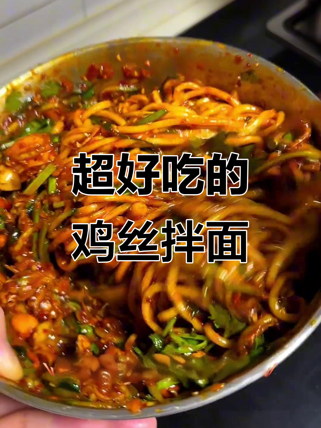 鸡丝凉面做法大揭秘,简单又美味!
