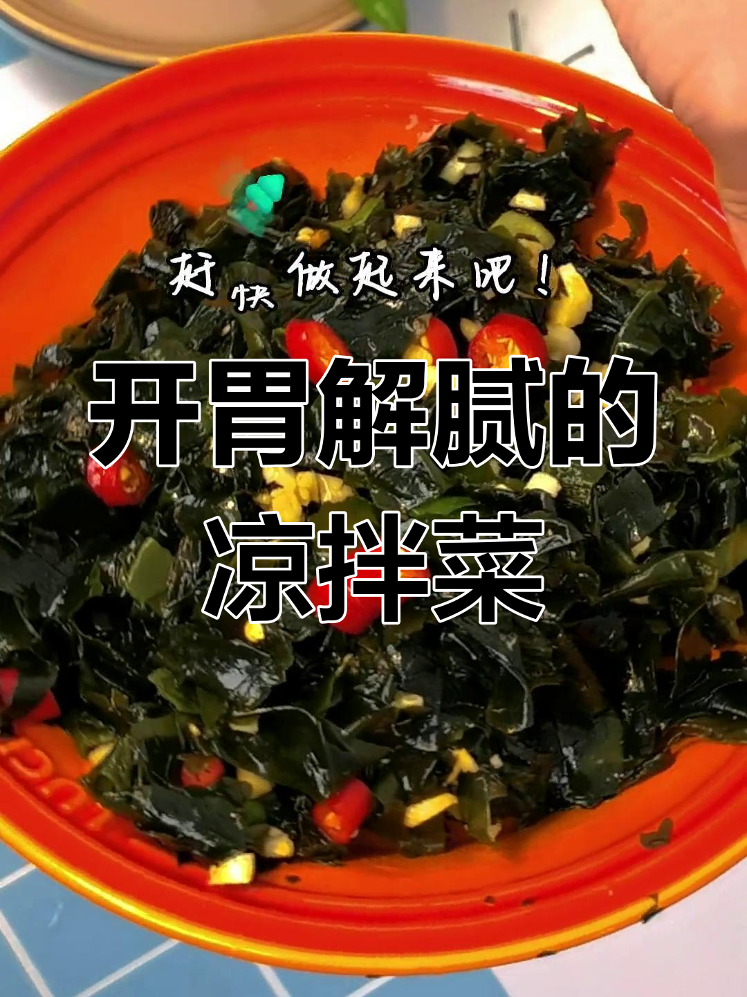 冬季必备开胃菜,凉拌裙带菜营养又美味