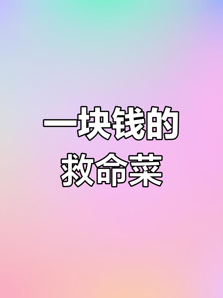 云南红豆酸汤,教你如何用一块钱做出两顿饭
