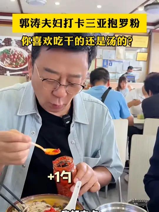 郭涛夫妇打卡三亚抱罗粉，你喜欢吃干的还是汤的？三亚抱罗粉郭涛（来源：郭涛的萌叔日记）