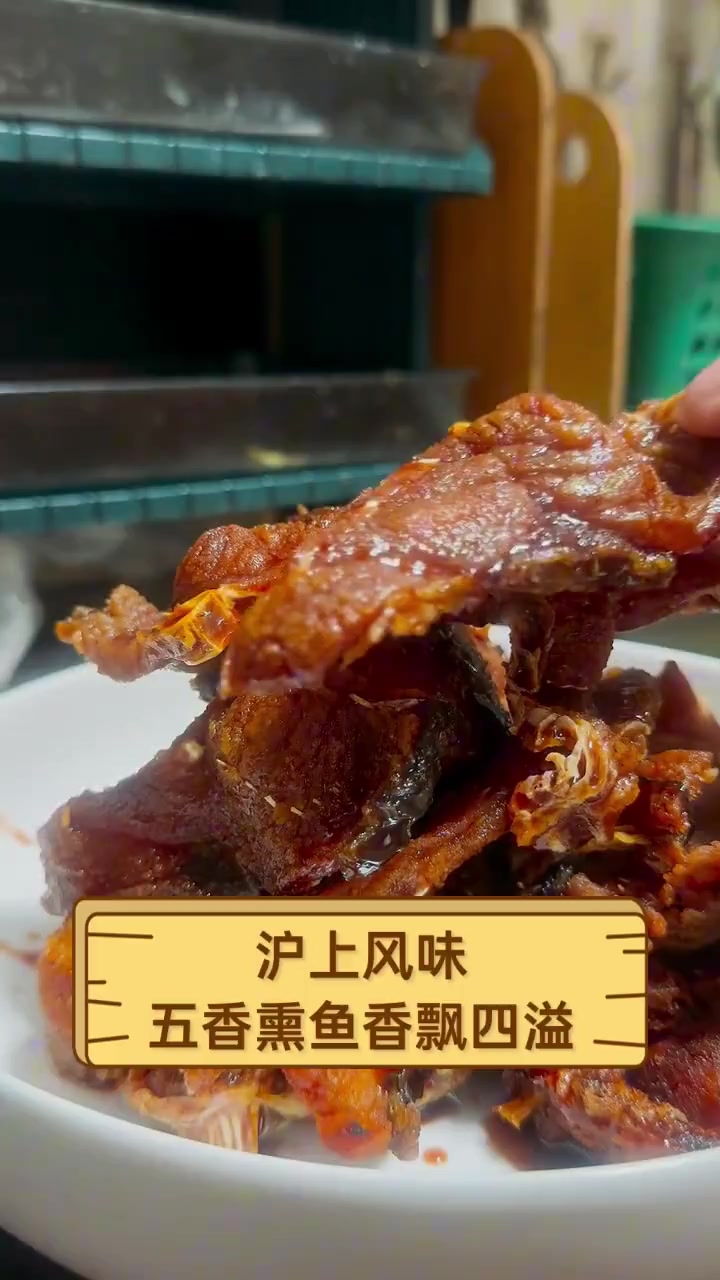 沪上风味,五香熏鱼香飘四溢
