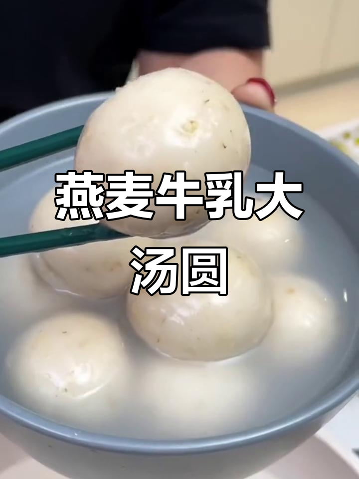 燕麦牛乳汤圆,大人小孩都爱吃的独特美味
