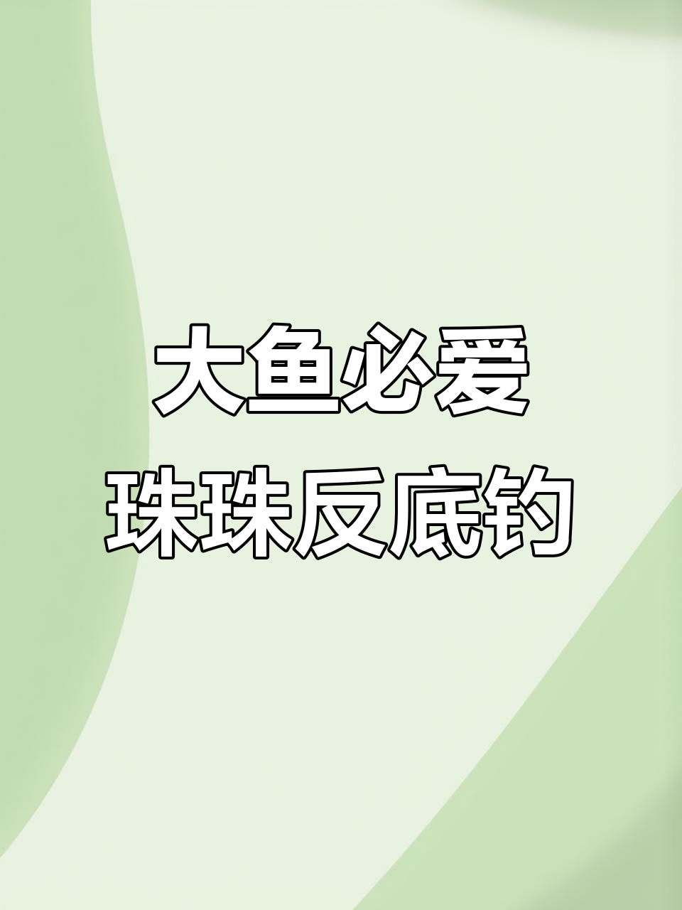 珠珠返底钓技巧大揭秘,轻松捕捉巨物鲤草青鱼
