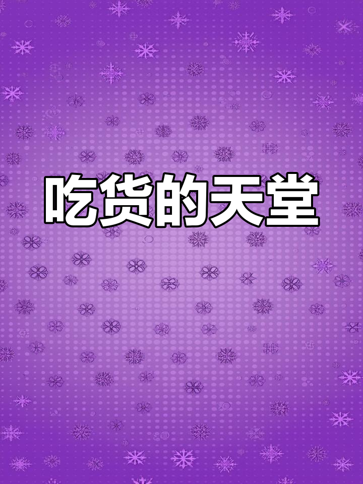 美食的诱惑,让人无法抗拒!每一口都让你停不下来