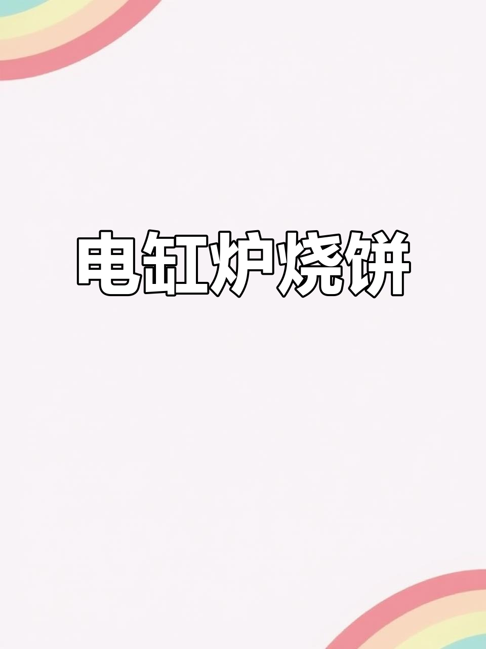 缸炉烧饼，电缸炉子让烤制更简单