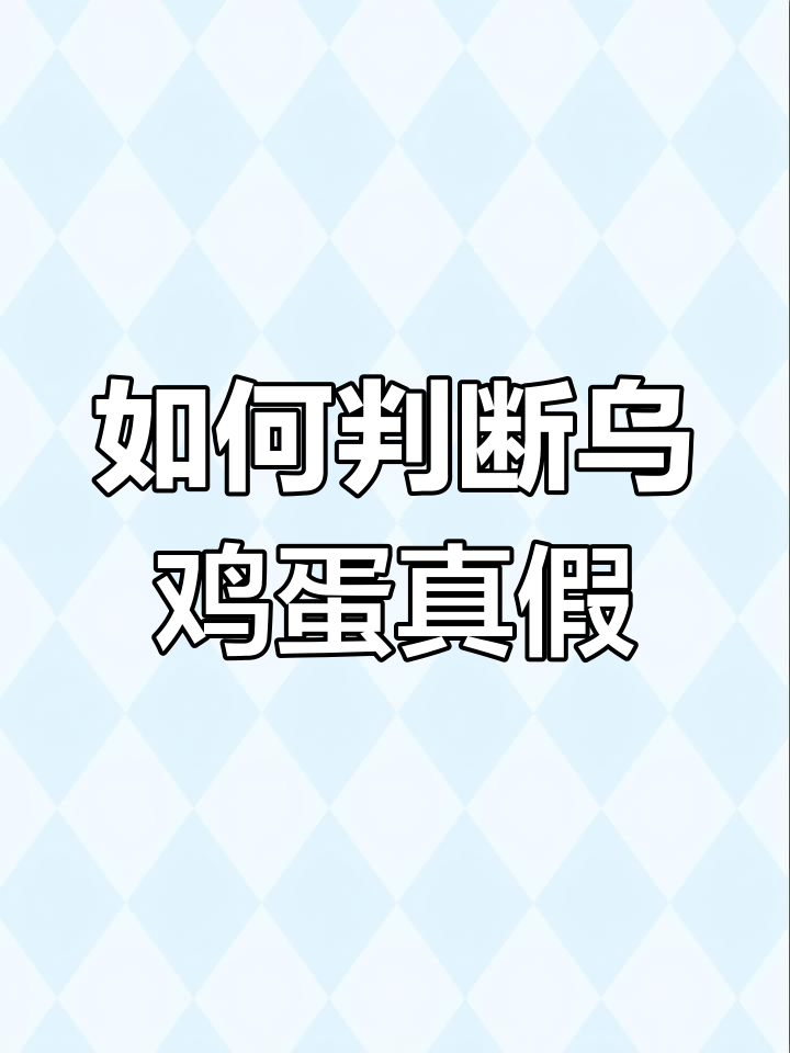 乌黑鸡绿壳蛋真的是天然的吗?如何辨别真伪