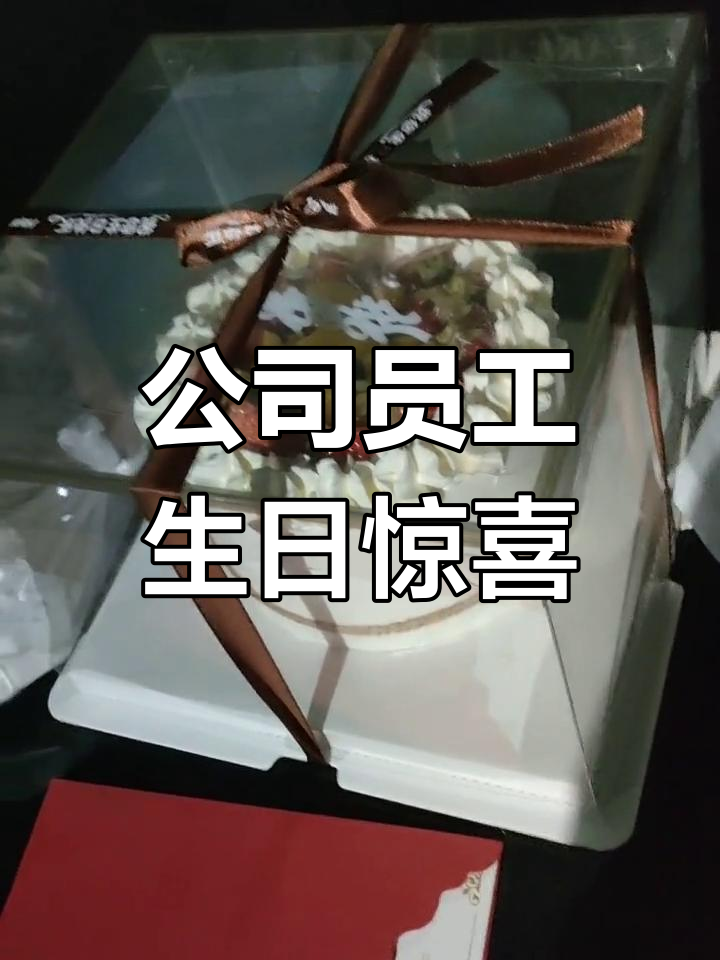 瑞龙公司为员工送上生日蛋糕