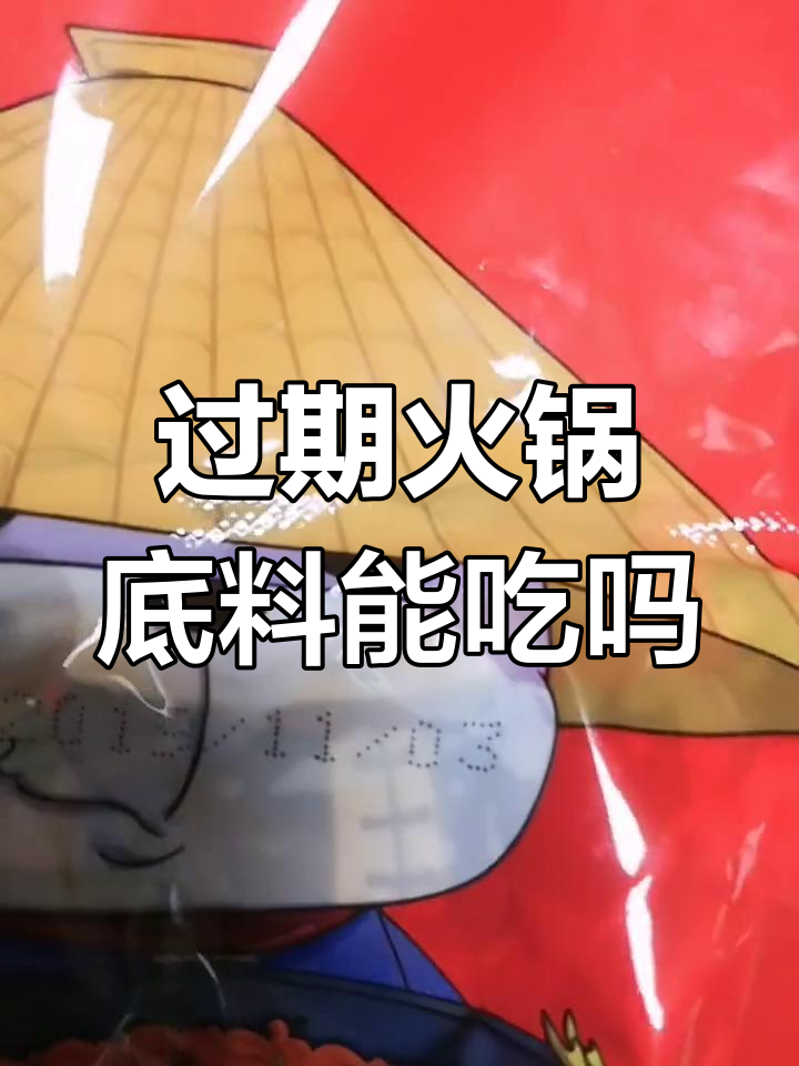 火锅底料过期一年还能吃吗?