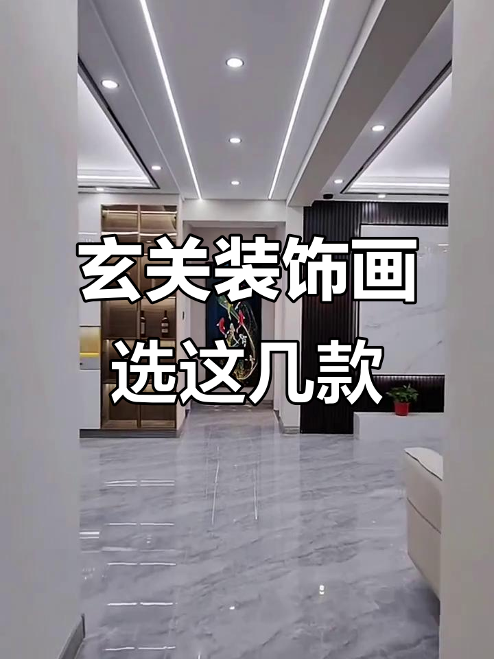玄关墙挂什么最旺财?这些装饰画让你财运滚滚来