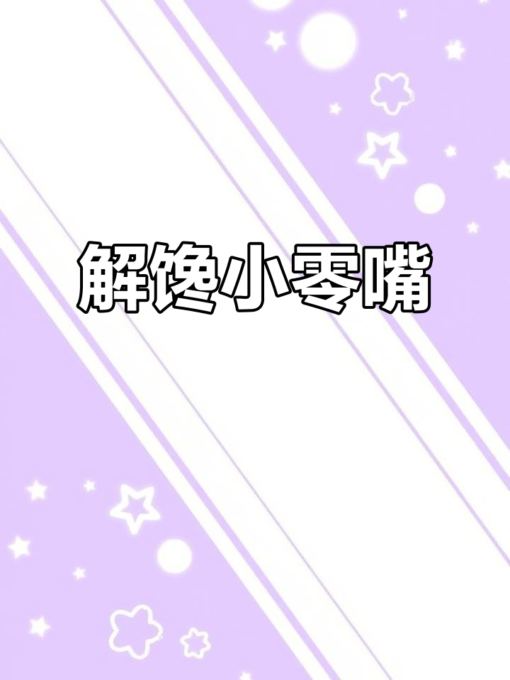 轻乳酪蛋糕,性价比高,味道绝佳,追剧必备小零食!