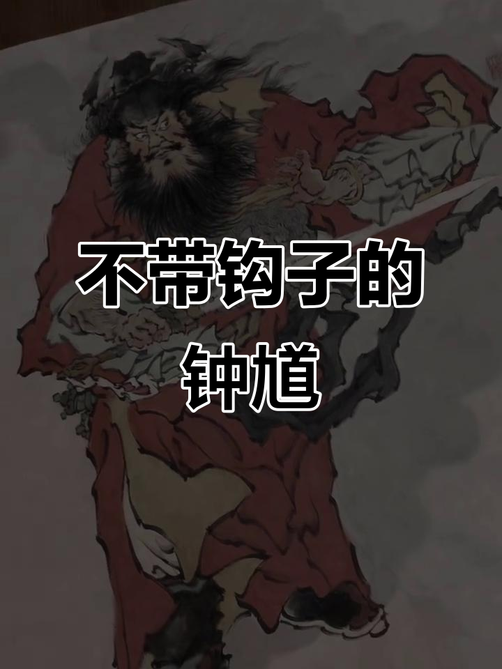 钟馗的正确画法,不钩子也能吓退小鬼