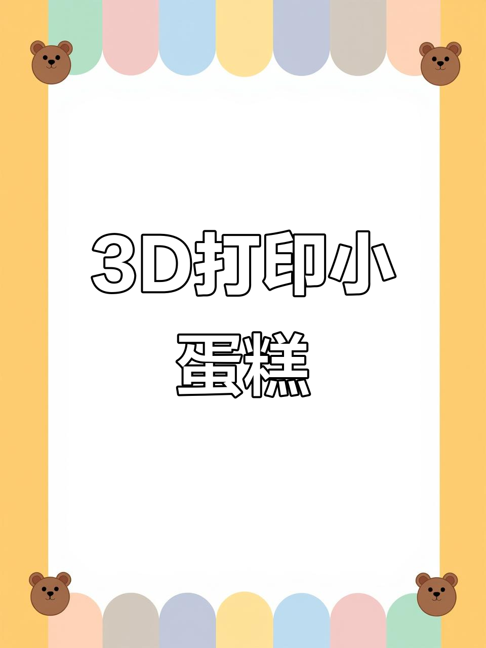 用3D打印做生日蛋糕,创意满满超有趣!