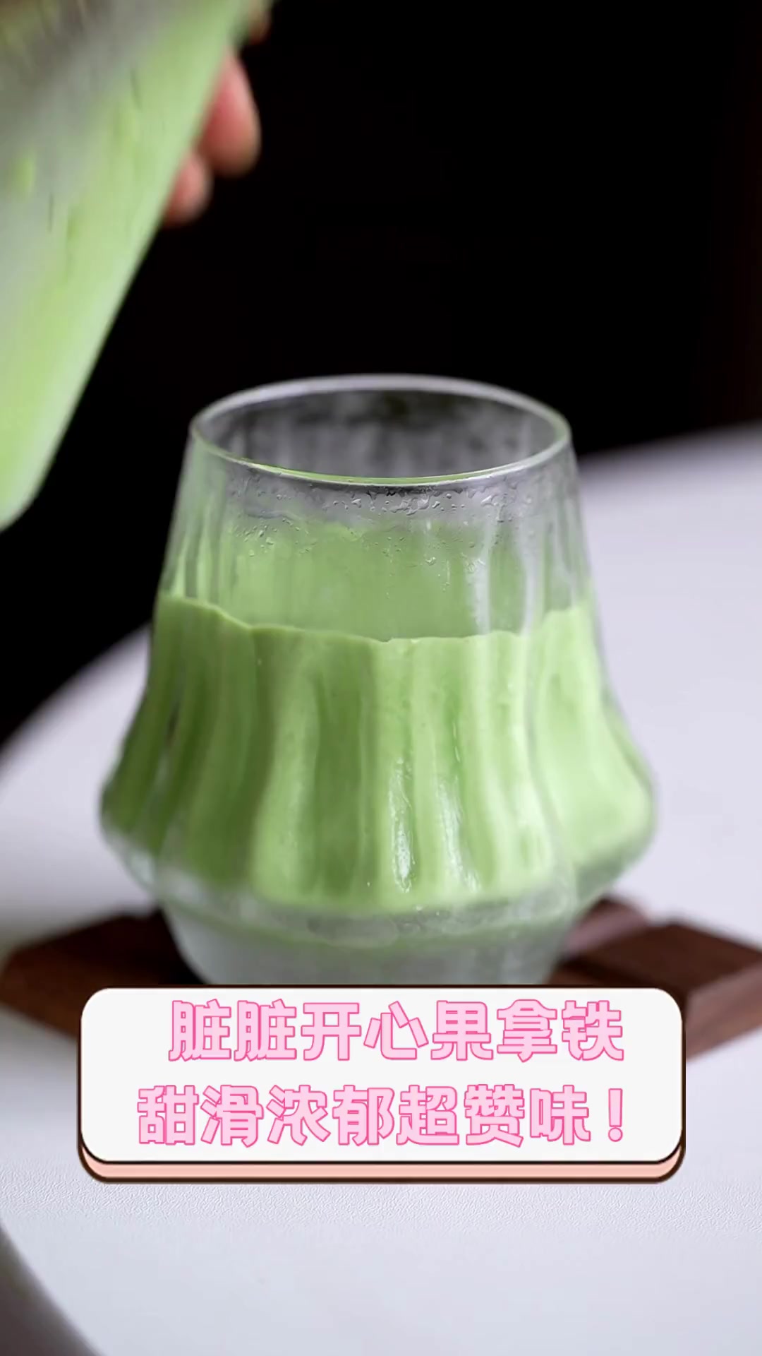 脏脏开心果拿铁,甜滑浓郁超赞味!