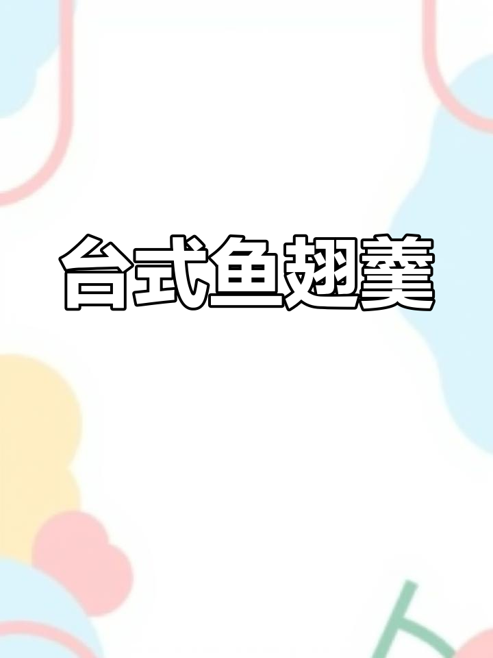 台湾鱼翅羹:婚宴必备的闽南美味,鲜美无比