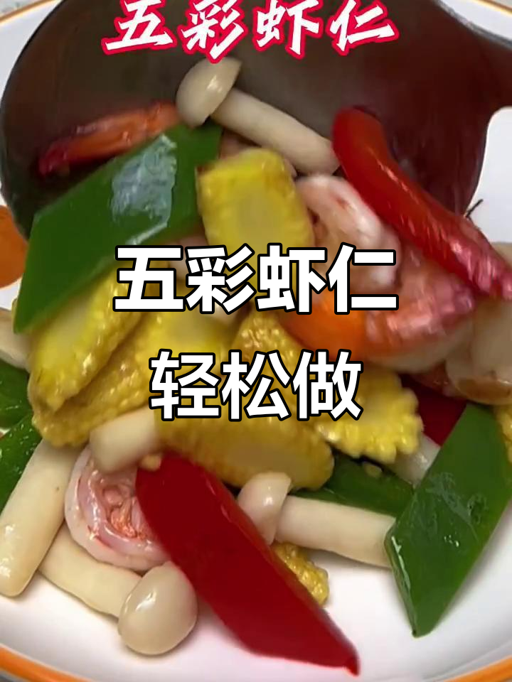营养丰富五彩虾仁，简单做法宝妈必学