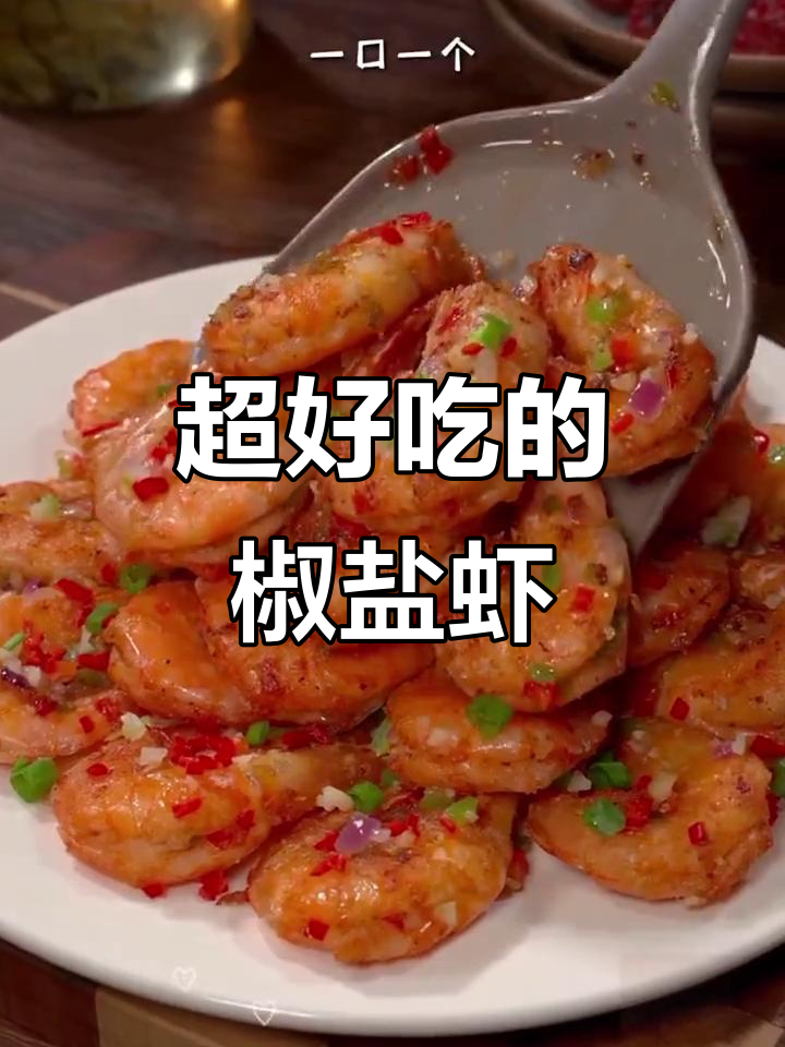 椒盐虾做法,外酥里嫩,简单又美味!