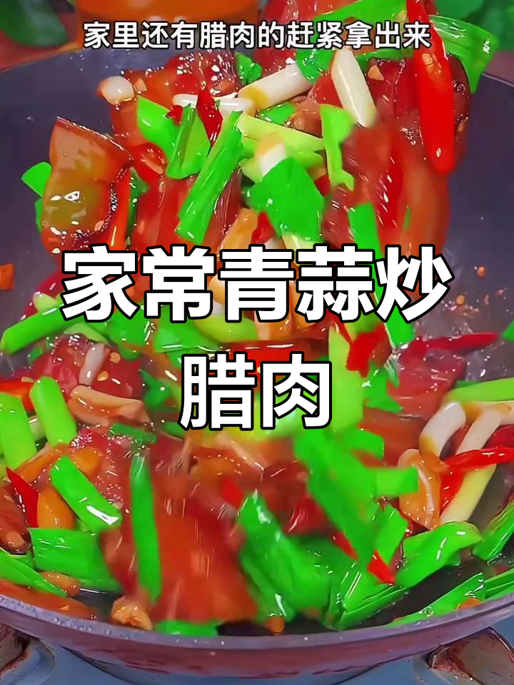 青蒜炒腊肉,简单又美味,家常下饭新做法