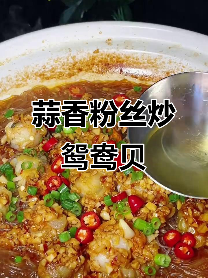 蒜蓉粉丝搭配鸳鸯贝，简单又美味！