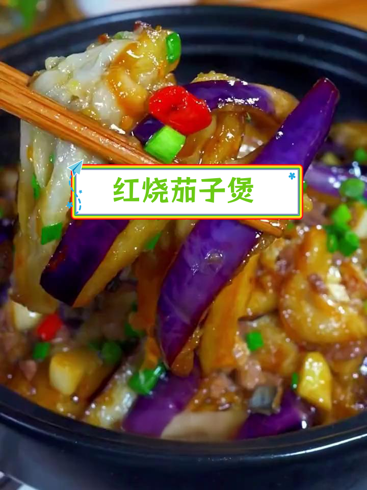 鱼香茄子煲,三碗饭都不够吃