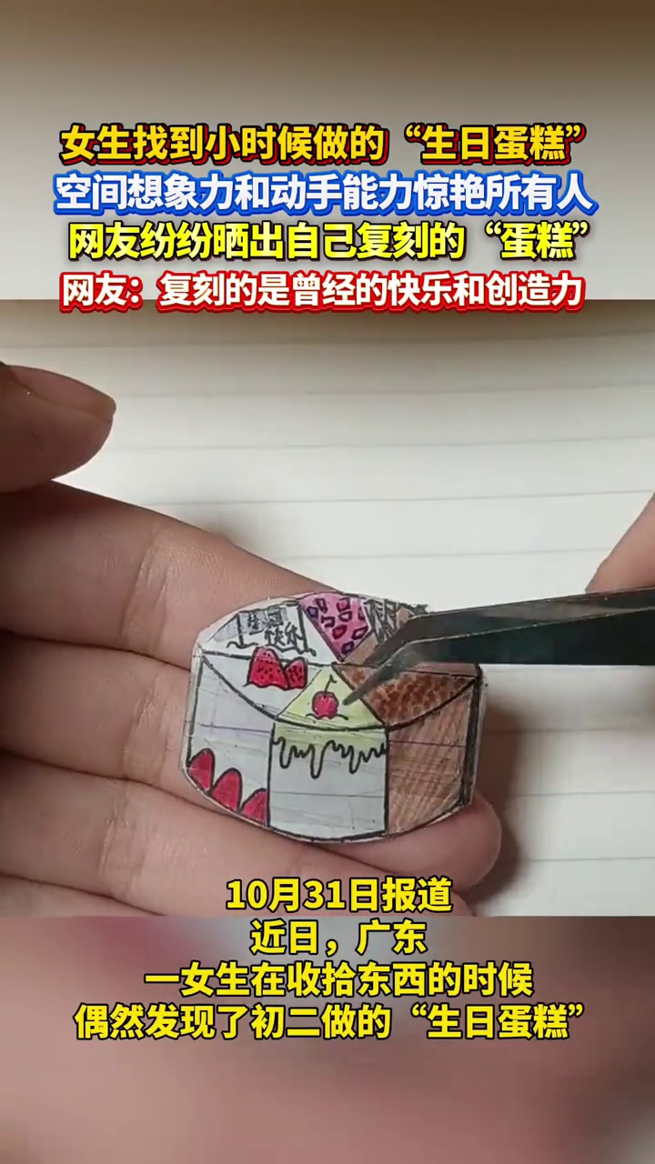 女生找到小时候做的“生日蛋糕”，空间想象力和动手能力惊艳网友