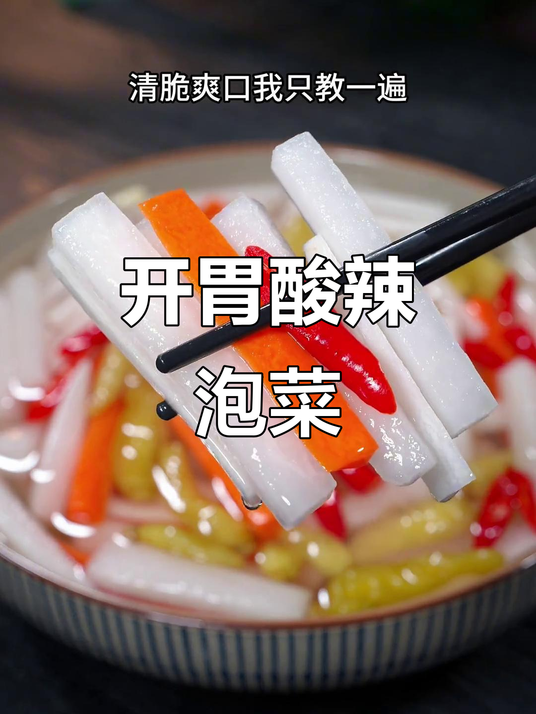 酸辣萝卜泡菜,简单又开胃,厨房新手也能轻松做出!