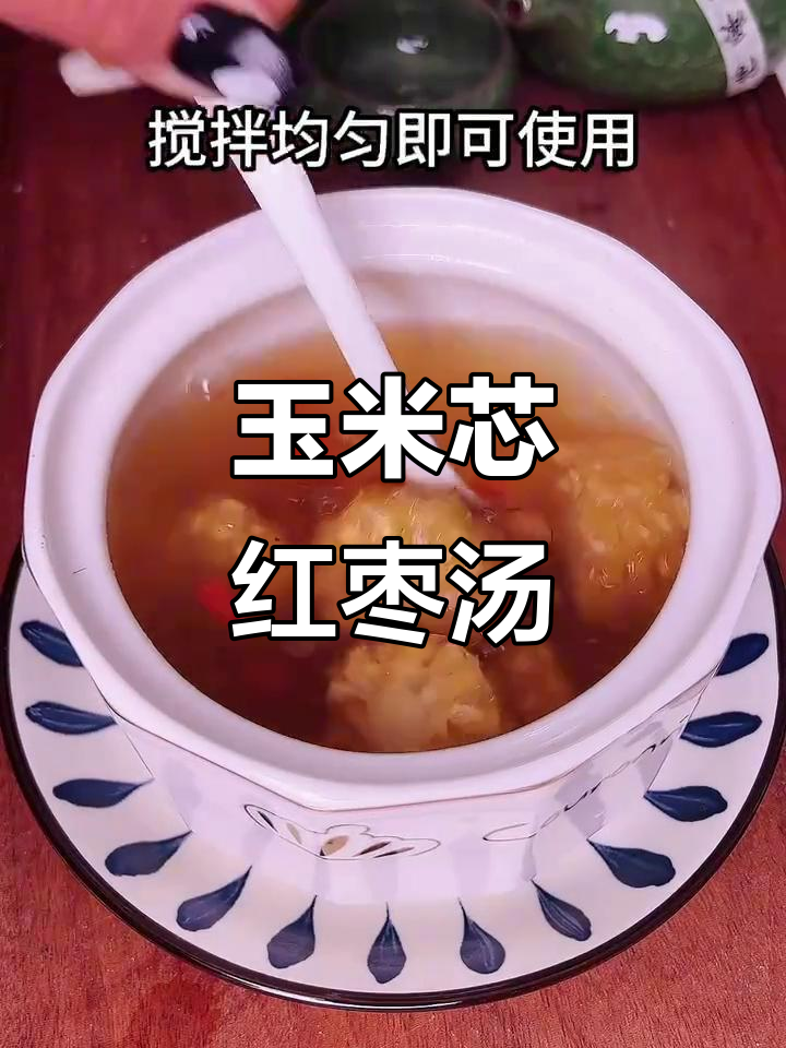 玉米芯红枣汤,简单又营养,学会这道美味养生甜品