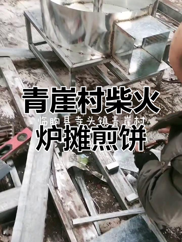 临朐青崖村柴火炉摊煎饼,手工技艺传承现场展示