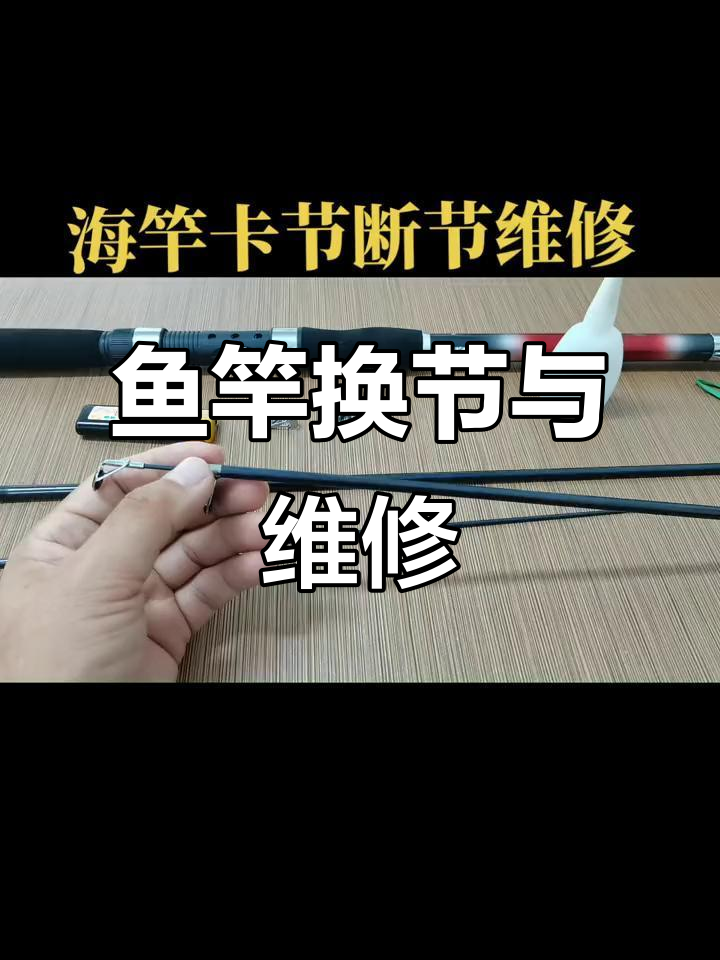 海竿卡节断节修复技巧,轻松解决抛竿问题