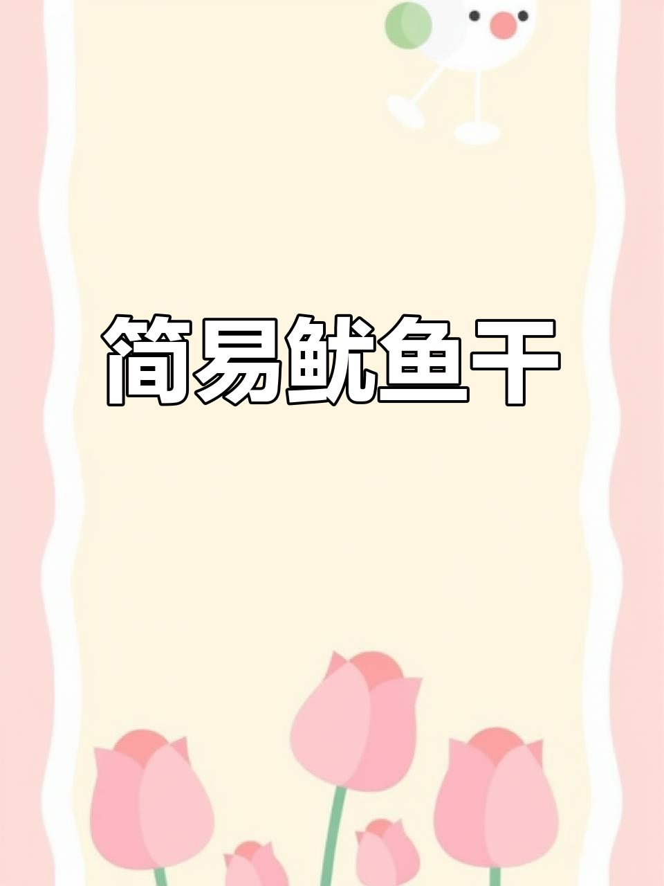 空气炸鱿鱼,简单美味,宵夜必备!