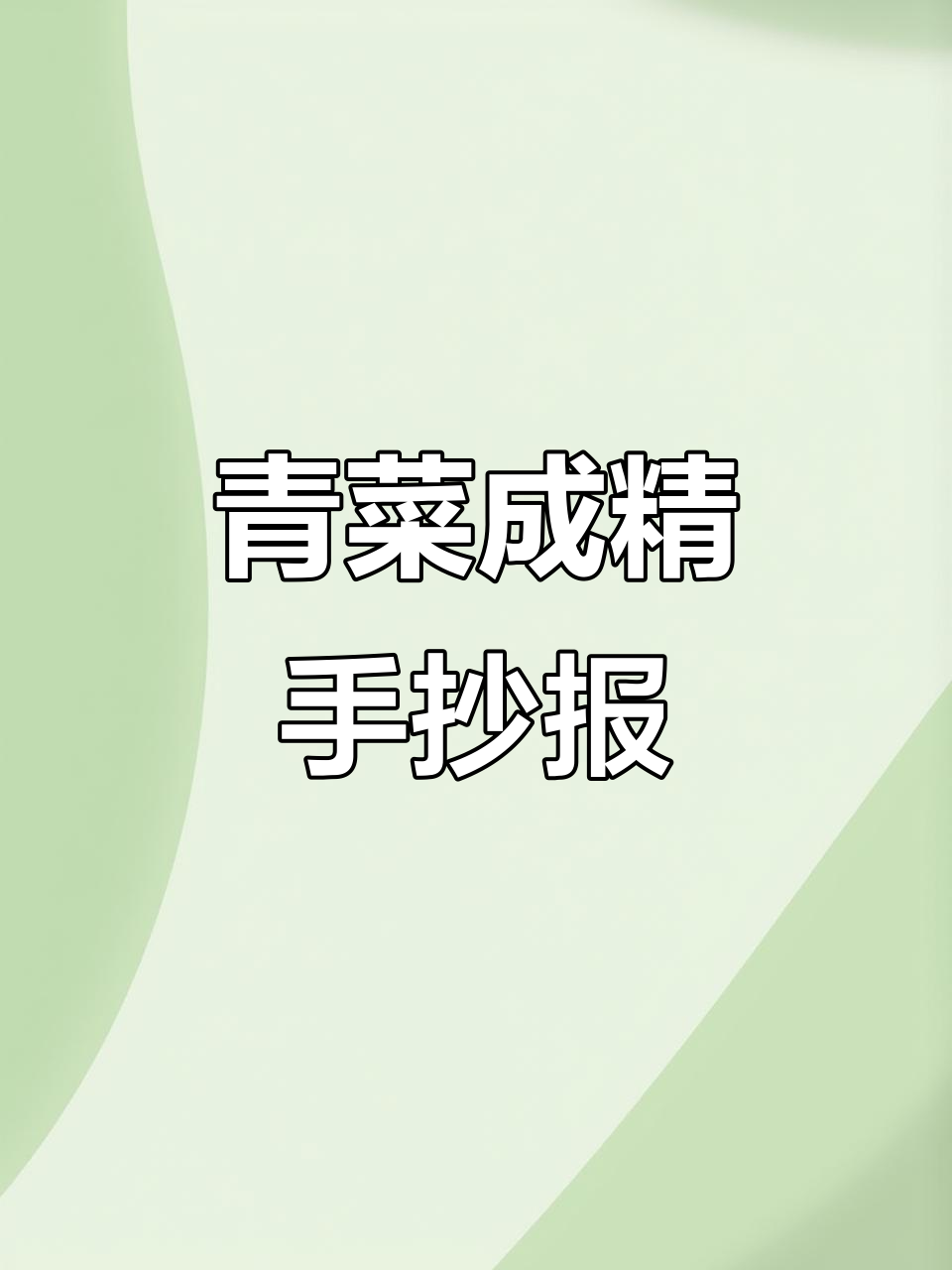 手抄报完成，青菜变精啦！