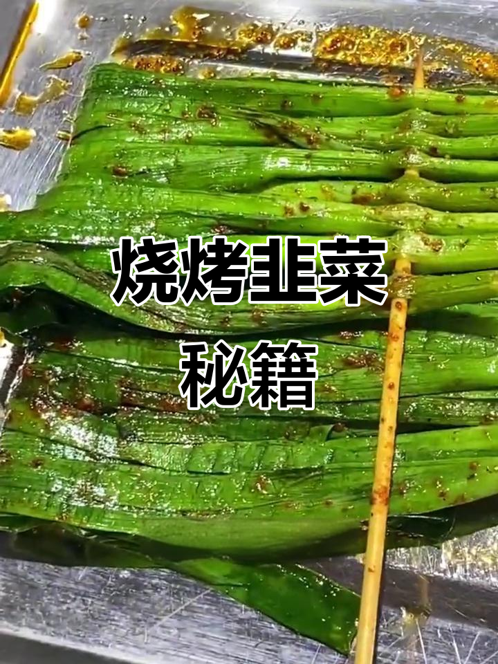 烧烤韭菜秘诀,长沙学技术好去处!