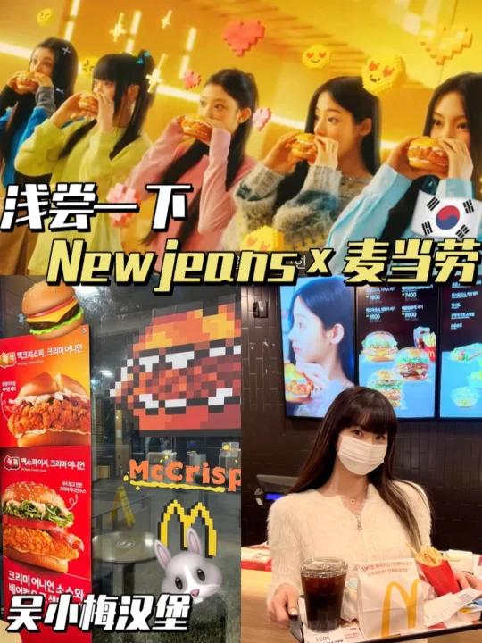 浅尝一下newjeans×麦当劳新品汉堡叭