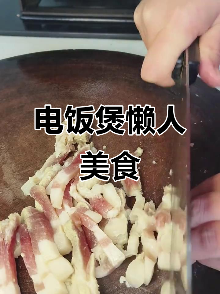 咸肉菜饭,简单又美味,电饭煲一锅搞定!