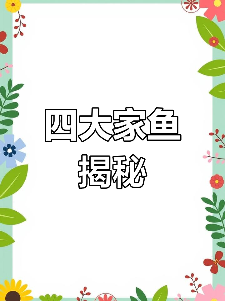 淡水鱼的世界:四大家鱼的生态与习性