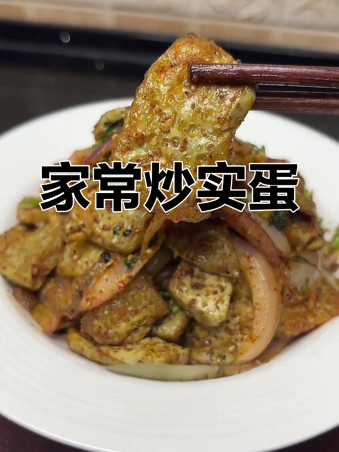家庭版炒实蛋,做法超简单又美味