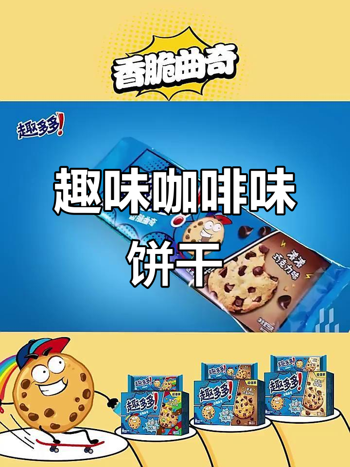 趣多多咖啡味饼干,一口接一口停不下来