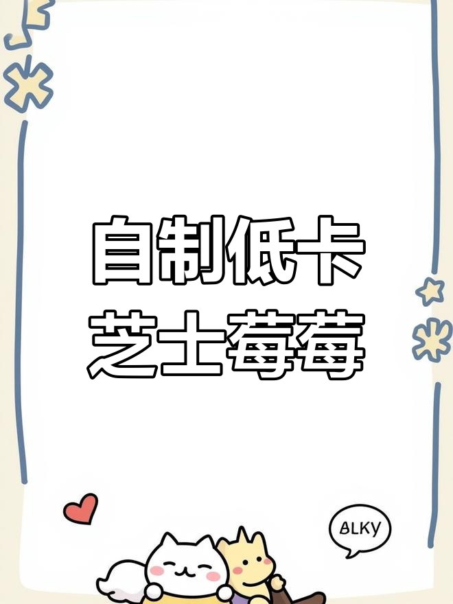 低卡芝士莓莓奶茶,轻松在家做