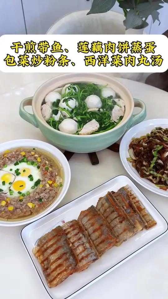 普通家庭的晚餐！今日食谱：干煎带鱼｜莲藕肉饼蒸蛋｜包菜炒粉条｜西洋菜肉丸汤
