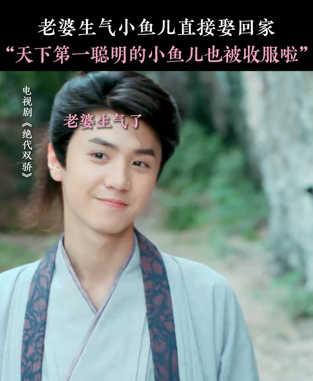 小鱼儿终于讨到老婆啦 绝代双骄 梁洁