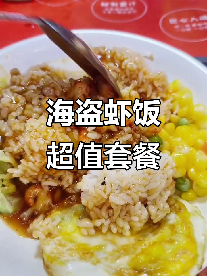 沈阳海盗虾饭新店开业,海底捞同款美味来袭