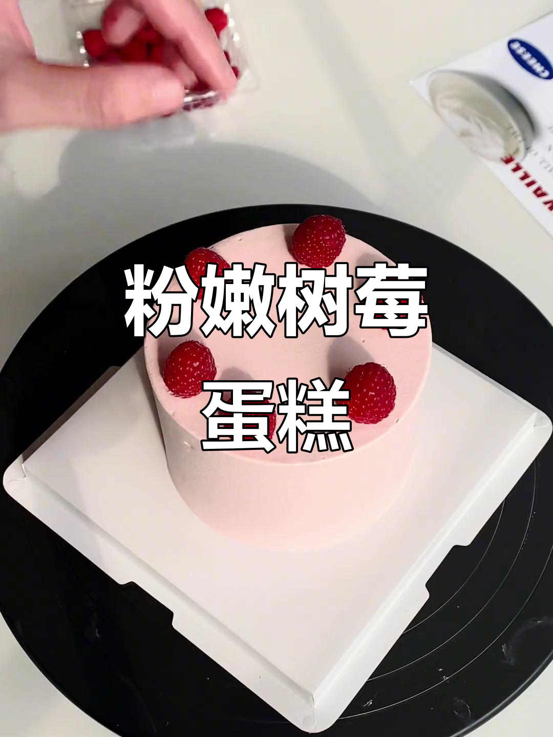 粉色树莓蛋糕,简约又高级,完美搭配ins风格