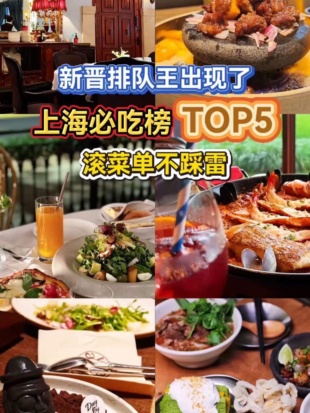 新晋排队王出现了!上海必吃榜TOP5,滚菜单不踩雷 美食探店 必吃榜 上海美食发现 排队王