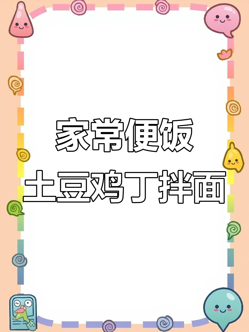 土豆鸡丁拌面,家常味道满满一桌